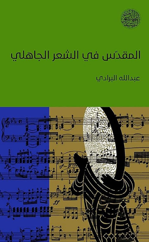 المقدس في الشعر الجاهلي