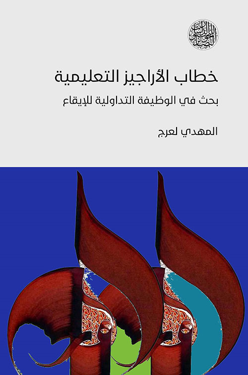 خطاب الآراجيز التعليمية بحث في الوظيفه التداولية للإيقاع