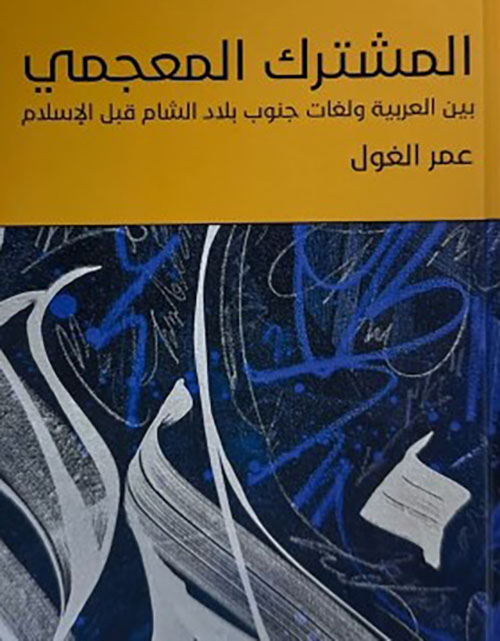 المشترك المعجمي بين العربية ولغات جنوب بلاد الشام قبل الإسلام