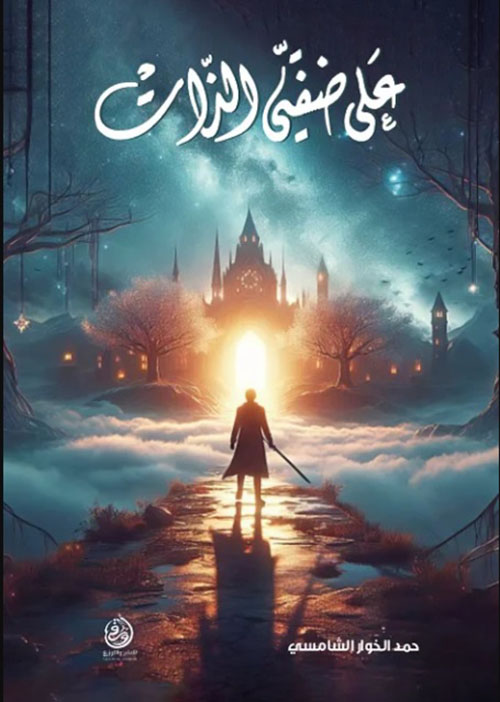 على ضفتي الذات