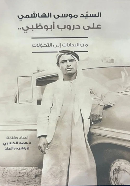 على دروب أبو ظبي ؛ من البدايات إلى التحولات - السيد موسى الهاشمي