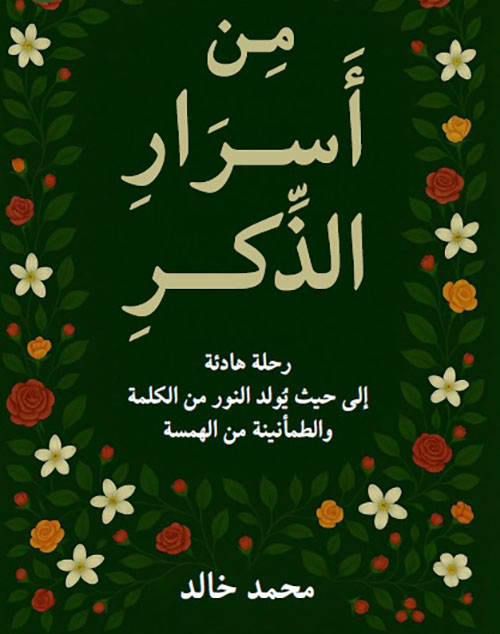 من أسرار الذكر ؛ رحلة هادئة إلى حيث يولد النور من الكلمة والطمأنينة من الهمسة