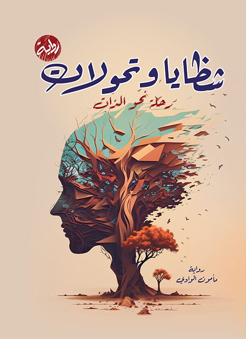 شظايا وتحولات ؛ رحلة نحو الذات