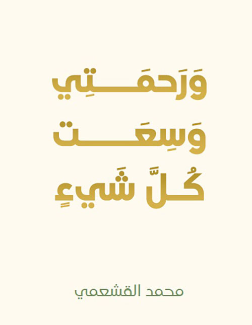 ورحمتي وسعت كل شيء