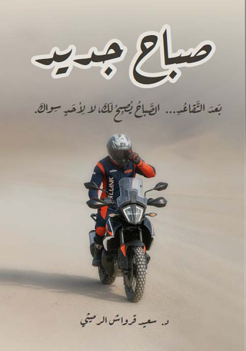 صباح جديد ؛ بعد التقاعد ... الصباح يصبح لك، لا لأحد سواك