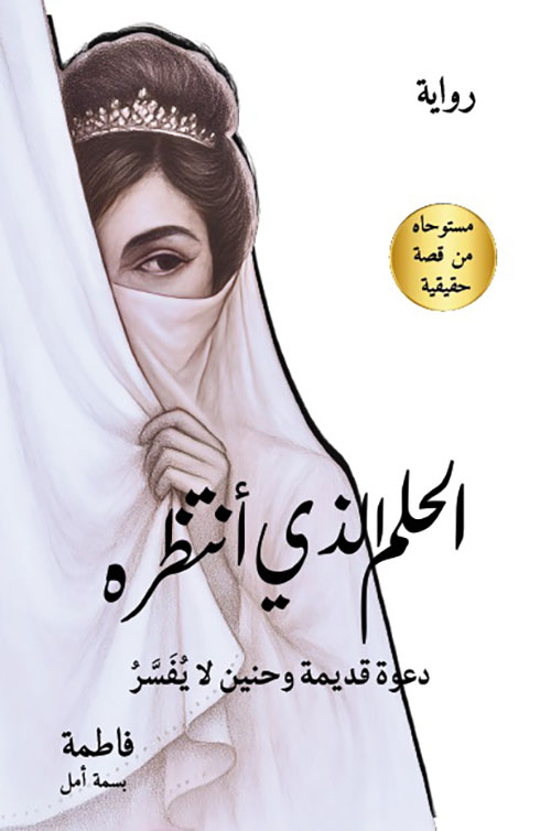 الحلم الذي أنتظره ؛ دعوة قديمة وحنين لا يفسر