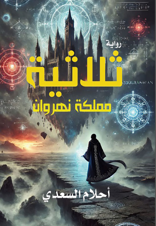 ثلاثية مملكة النهروان