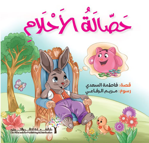 حصالة الأحلام