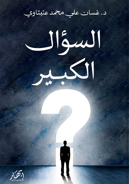 السؤال الكبير