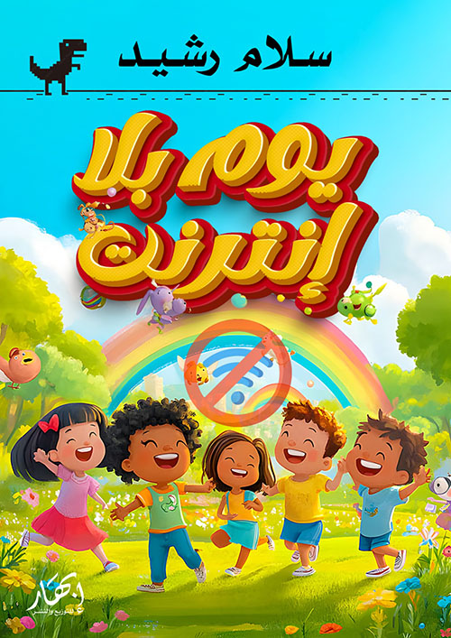 يوم بلا إنترنت