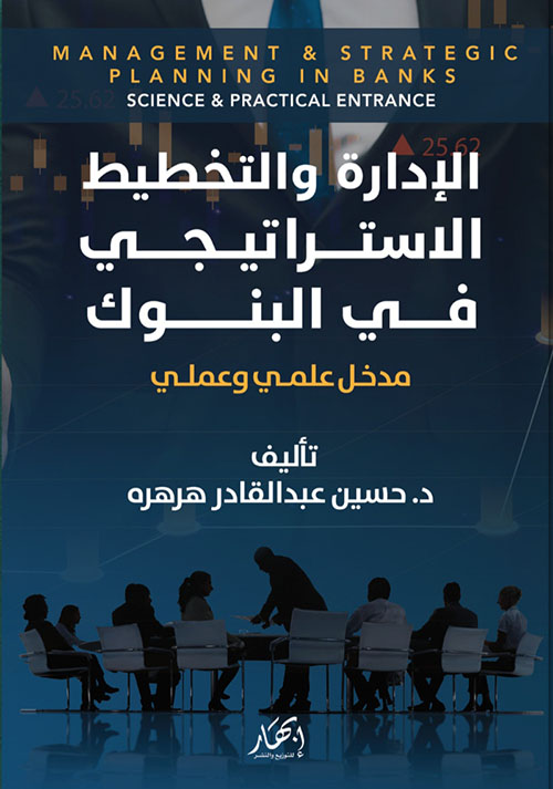 الإدارة والتخطيط الاستراتيجي في البنوك - مدخل علمي وعملي
