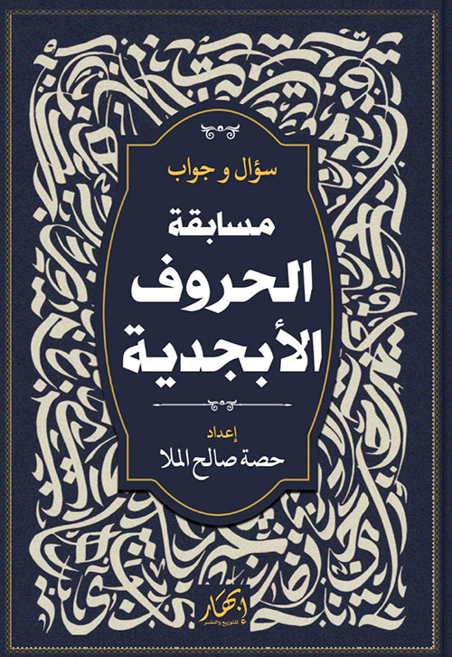 سؤال وجواب - مسابقة الحروف الأبجدية