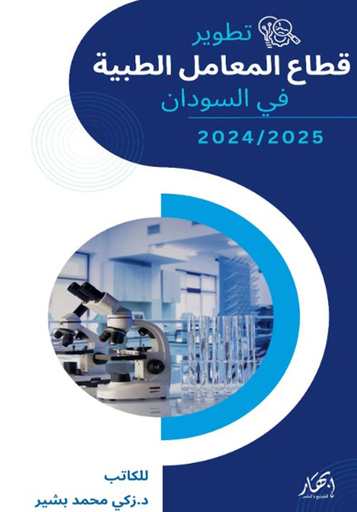 تطوير قطاع المعامل الطبية في السودان