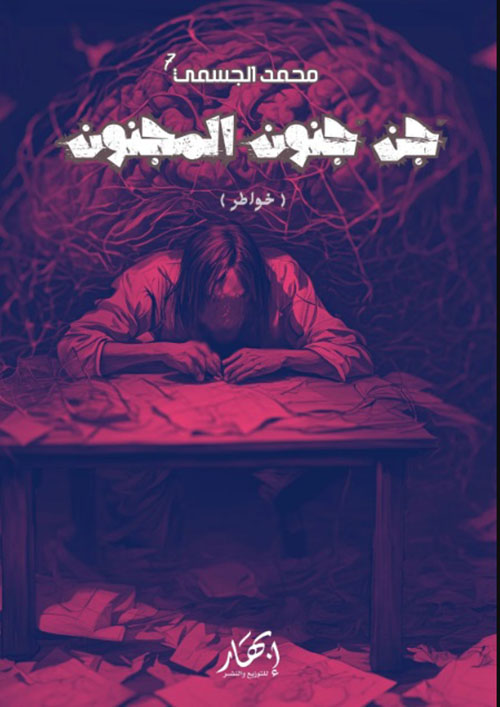 جن جنون المجنون