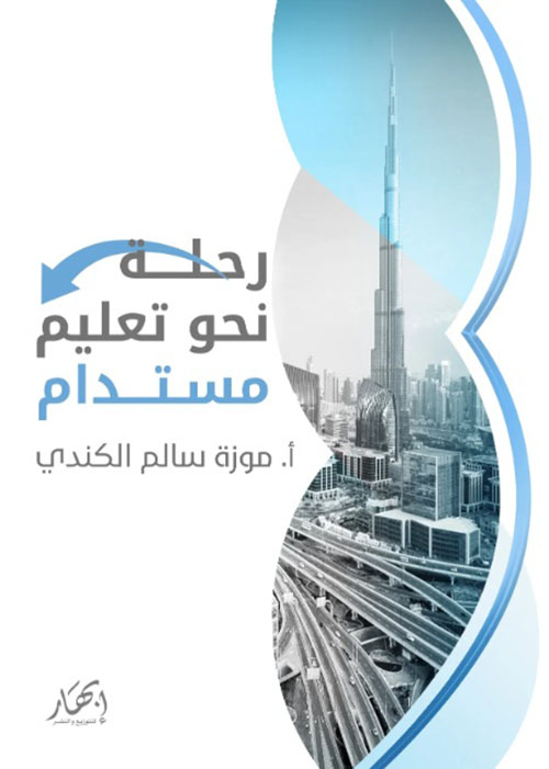 رحلة نحو تعليم مستدام