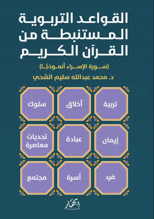 القواعد التربوية المستنبطة من القرآن الكريم - سورة الإسراء أنموذجاً