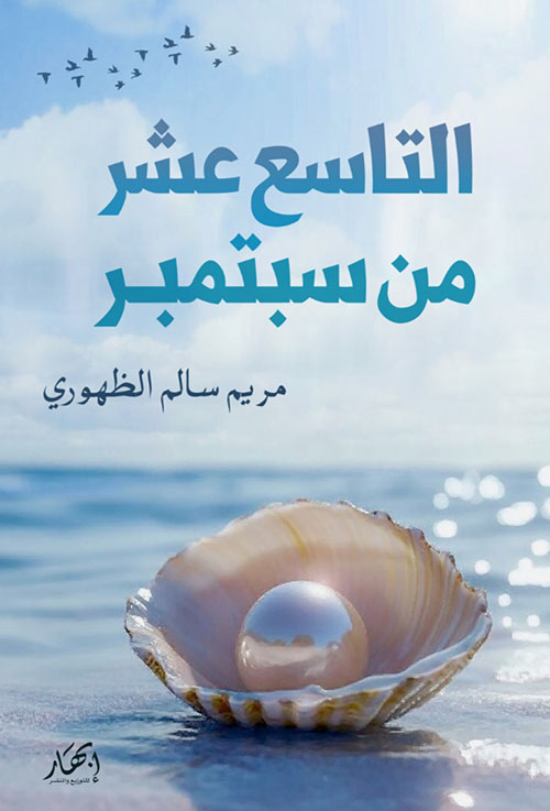 التاسع عشر من سبتمبر