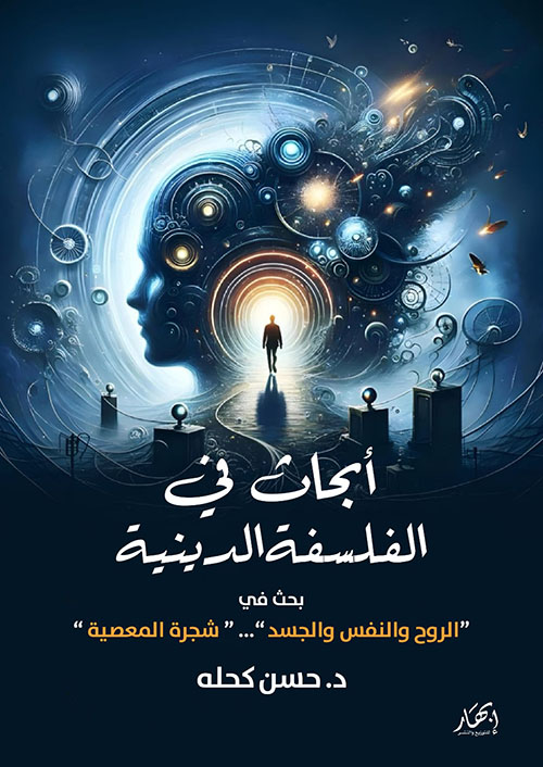 أبحاث في الفلسفة الدينية - بحث في ( الروح والنفس والجسد ) .. (شجرة المعصية)