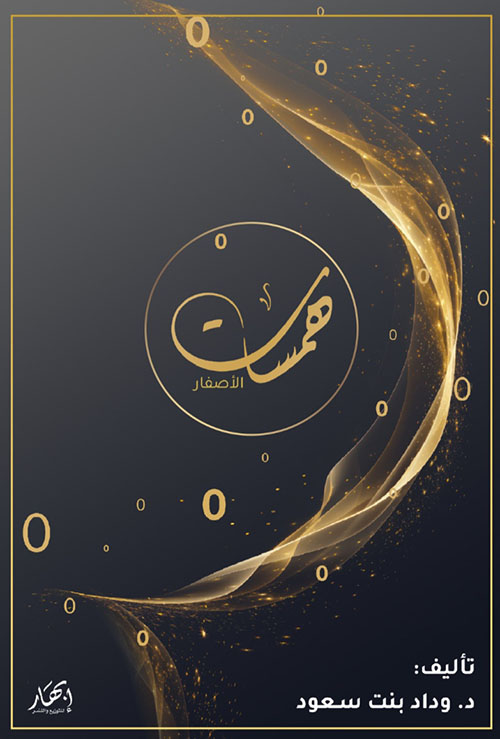 همسات الأصفار