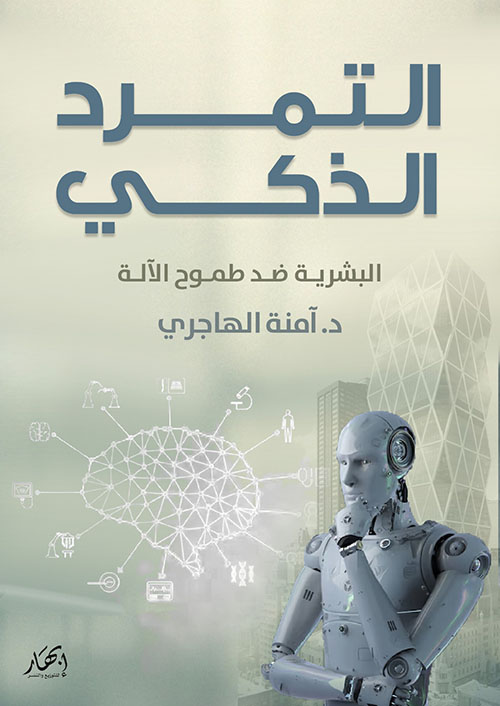 التمرد الذكي - البشرية ضد طموح الآلة