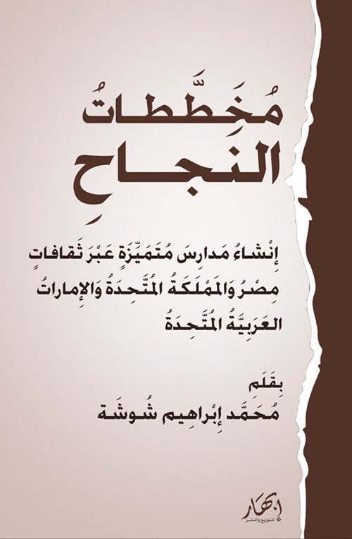 مخططات النجاح: إنشاء مدارس متميزة عبر ثقافات مصر والمملكة المتحدة والإمارات العربية المتحدة