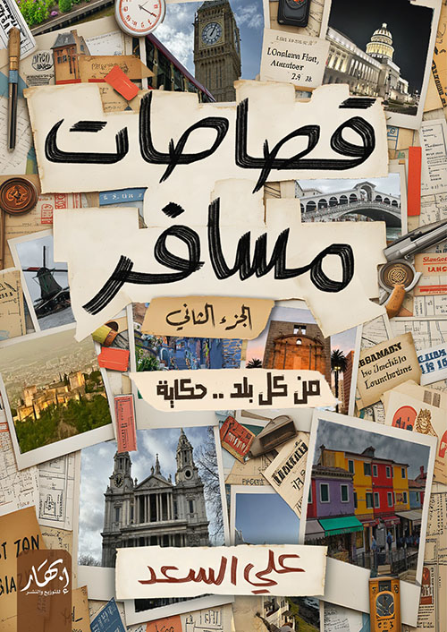 قصاصات مسافر - الجزء الثاني : من كل بلد حكاية