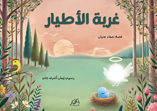 غربة الأطيار