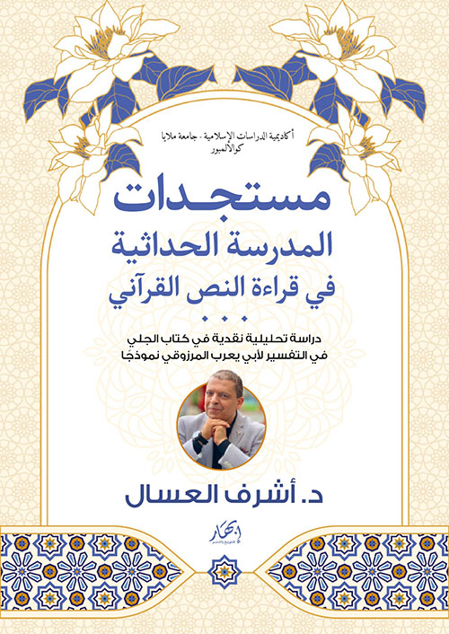 مستجدات المدرسة الحداثية في قراءة النص القرآني : دراسة تحليلية نقدية في كتاب الجلي في التفسير لأبي يعرب المرزوقي نموذجاً