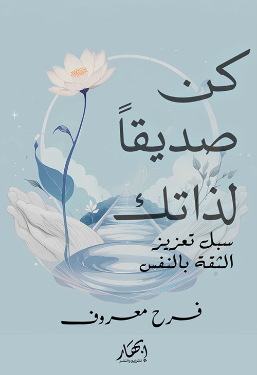 كن صديقا لذاتك ؛ سبل تعزيز الثقة بالنفس