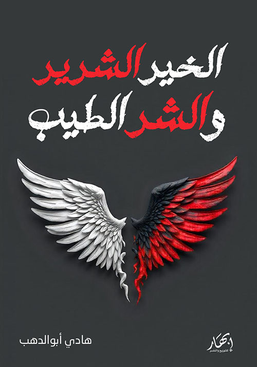 الخير الشرير والشر الطيب