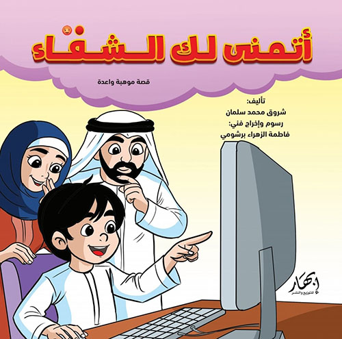 أتمنى لك الشفاء - قصة موهبة واعدة