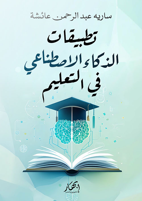 تطبيقات الذكاء الاصطناعي في التعليم