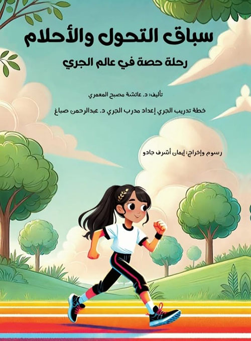 سباق التحول والأحلام ؛ رحلة حصة في عالم الجري