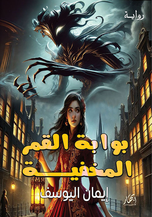 بوابة القمر المخفية