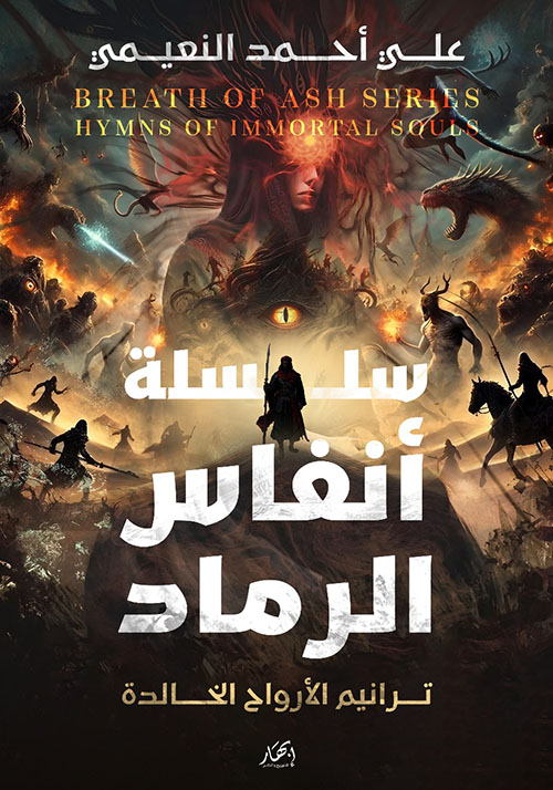 سلسلة أنفاس الرماد - ترانيم الأرواح الخالدة