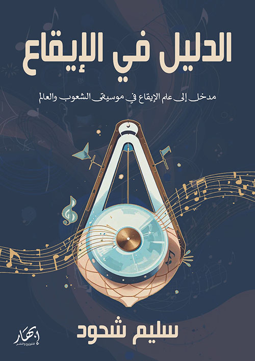 الدليل في الإيقاع ؛ مدخل إلى علم الإيقاع في موسيقى الشعوب والعالم