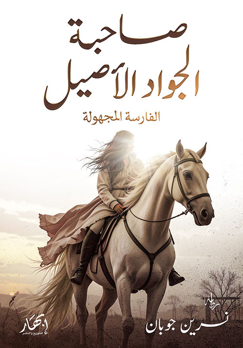 صاحبة الجواد الأصيل ؛ الفارسة المجهولة