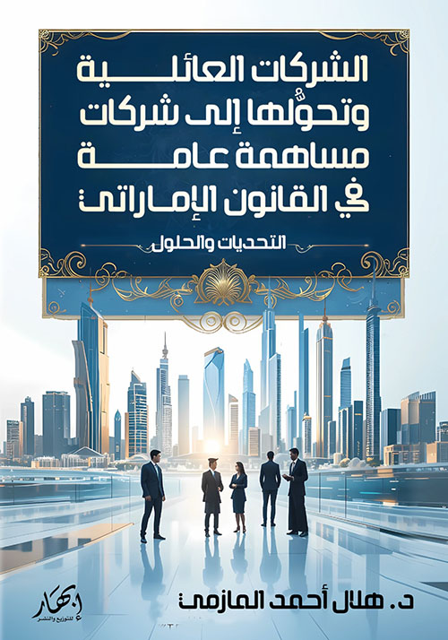 الشركات العائلية وتحولها إلى شركات مساهمة عامة في القانون الإماراتي - التحديات والحلول