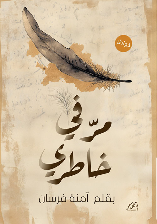 مر في خاطري