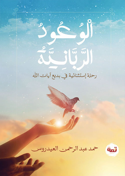 الوعود الربانية - رحلة إستثنائية في بديع آيات الله