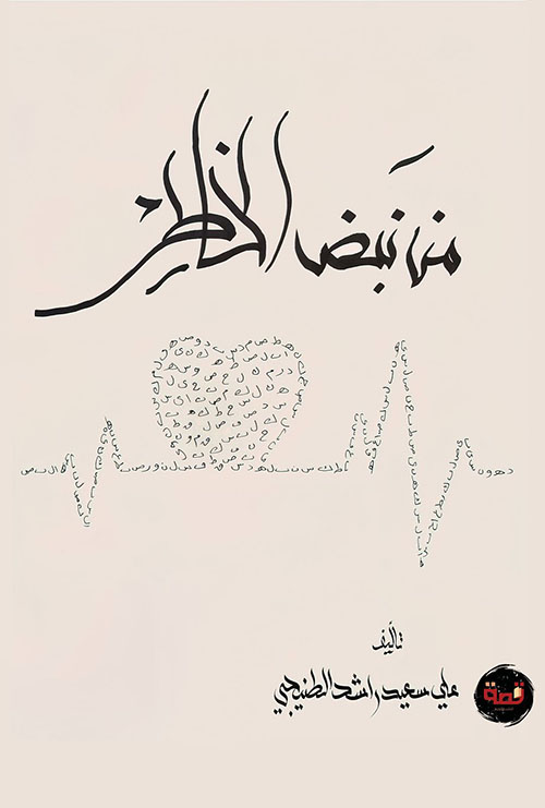 من نبض الخاطر