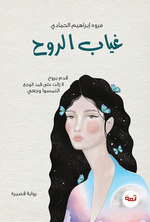 غياب الروح ؛ قدم بروح لا زالت على قيد الوجع التمسوا وجعي