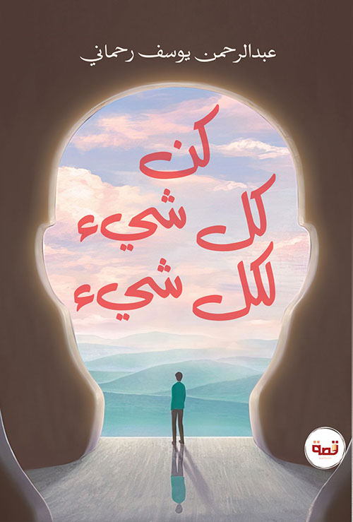 كن كل شيء لكل شيء