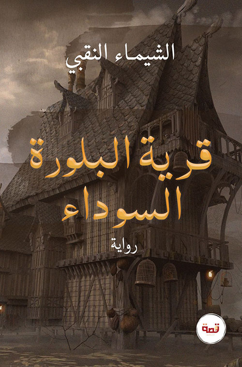 قرية البلورة السوداء