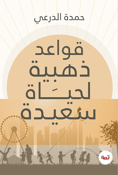 قواعد ذهبية لحياة سعيدة