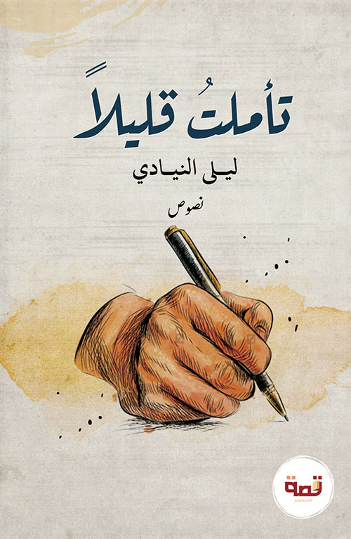 تأملات قليلاً