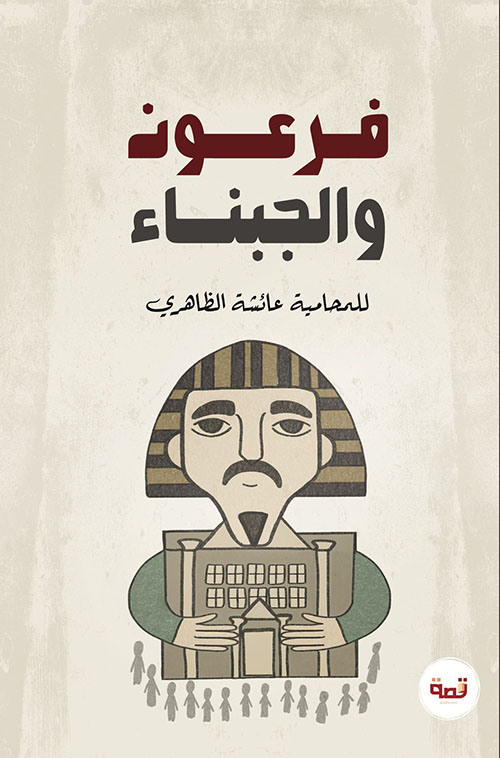 فرعون والجبناء