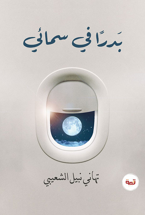 بدراً في سمائي