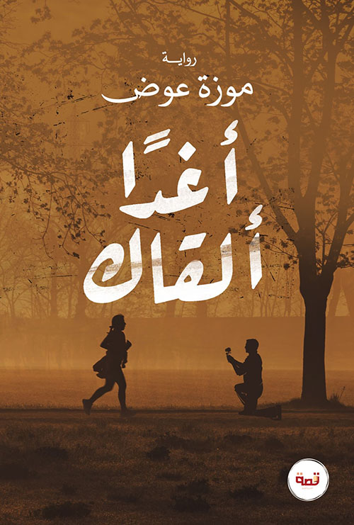 أغداً القاك