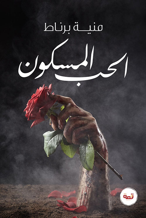 الحب المسكون